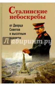 Сталинские небоскребы. От Дворца Советов к высоткам