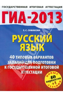 ГИА-2013. Русский язык. 41 типовой вариант экзаменационных работ