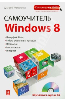 Самоучитель Windows 8. Обучающий курс (+CD)
