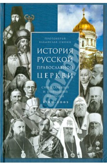 История Русской Православной Церкви. Синодальный и новейший периоды 1700-2005
