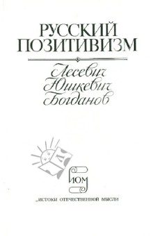 Русский позитивизм. Лесевич, Юшкевич, Богданов