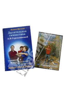 Дыхательная гимнастика А.Н.Стрельниковой (+DVD)