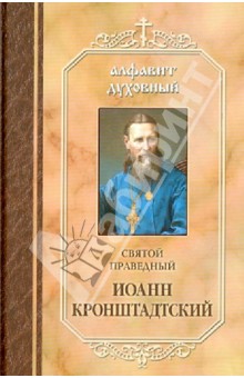 Святой праведный Иоанн Кронштадтский