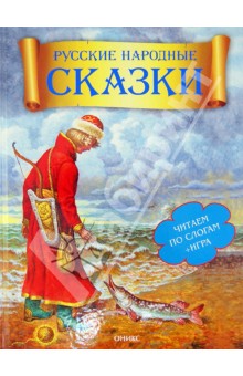 Русские народные сказки