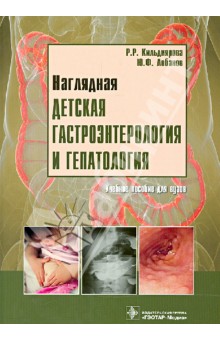 Наглядная детская гастроэнтерология и гепатология. Учебное пособие (+CD)