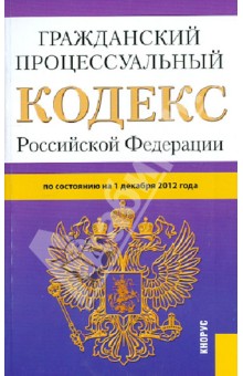 Гражданский процессуальный кодекс Российской Федерации по состоянию на 1 декабря 2012