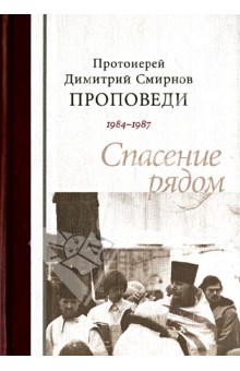 Протоиерей Димитрий Смирнов. Проповеди 1984-1987. Спасение рядом
