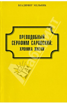 Преподобный Серафим Саровский: хроника жизни (документы и даты)