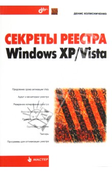 Секреты реестра Windows XP/Vista.