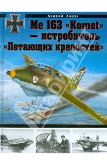 Me 163 "Komet" - истребитель "Летающих крепостей"