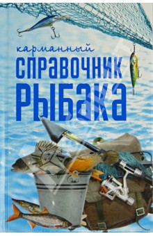 Карманный справочник рыбака