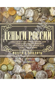 Деньги России. Монеты и банкноты России