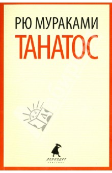 Танатос