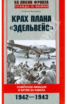 Крах плана "Эдельвейс". Советская авиация в битве за Кавказ. 1942-1943