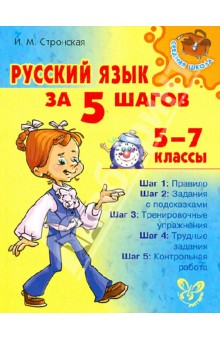 Русский язык за 5 шагов. 5-7 классы