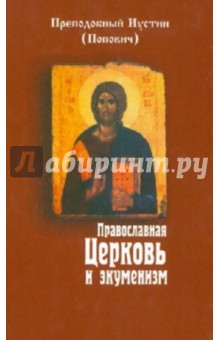 Православная Церковь и экуменизм
