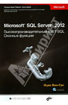 Microsoft SQL Server 2012. Высокопроизводительный код T-SQL. Оконные функции