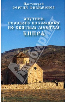 Спутник русского паломника по святым местам Кипра