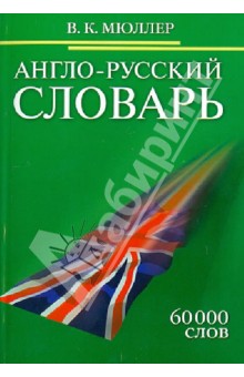 Англо-русский словарь 60 000 слов