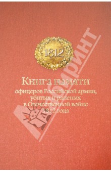 Книга памяти офицеров Российской армии, убитых и раненых в Отечественной войне 1812 года