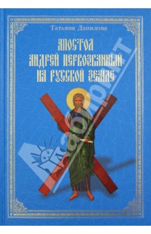 Апостол Андрей Первозванный на Русской земле