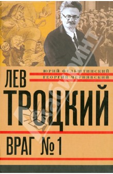 Лев Троцкий. Книга четвертая. Враг №1. 1929—40 гг.