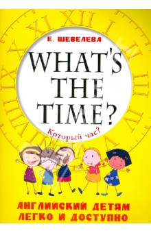 Который час? What's the time? Английский детям легко и доступно