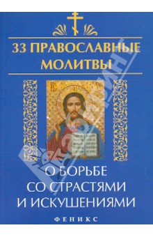 33 православные молитвы о борьбе со страстями и искушениями