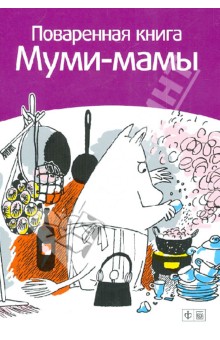 Поваренная книга Муми-Мамы