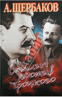 Сталин против Троцкого