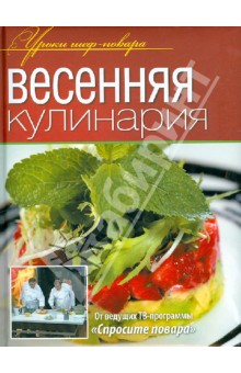 Весенняя кулинария