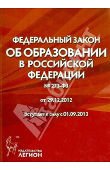 скачать закон об образовании 273 фз от 29.12.2012