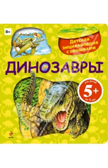 Динозавры. Детская энциклопедия с окошками