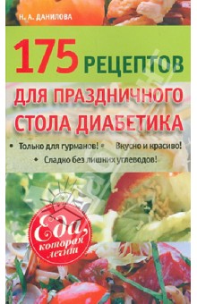175 рецептов праздничного стола диабетика