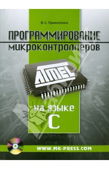 Программирование микроконтроллеров ATMEL на языке C (+CD)