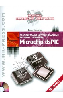Проектирование интеллектуальных датчиков с помощью Microchip dsPIC (+CD)