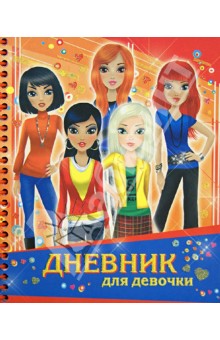 Дневник для девочки. Я и мои секреты