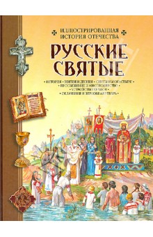 Русские святые. Иллюстрированная история Отечества