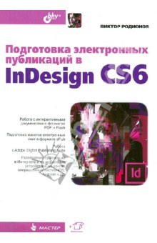Подготовка электронных публикаций в InDesign CS6