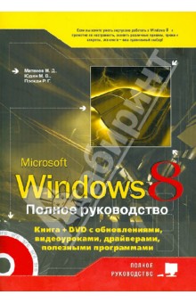 Полное руководство Windows 8. Книга (+ DVD) с обновлениями Windows 8, видеоуроками, гаджетами...