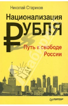 Национализация рубля - путь к свободе России