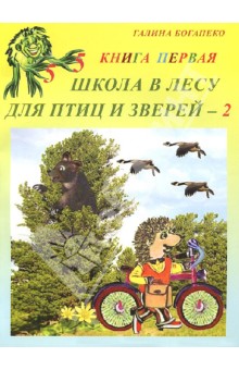 Школа в лесу для птиц и зверей-2: Книга первая