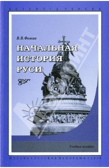 Начальная история Руси. Учебное пособие