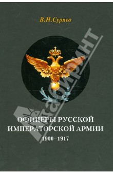 Офицеры Русской Императорской армии. 1900-1917