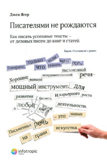 Писателями не рождаются. Как писать успешные тексты - от деловых писем до книг и статей