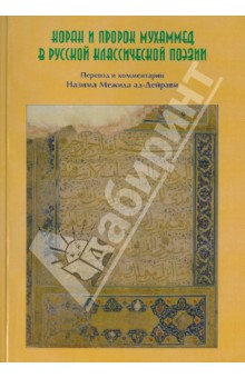 Коран и Пророк Мухаммад в русской классической поэзии