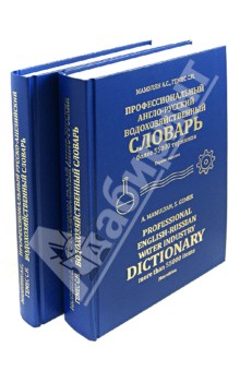 Профессиональный русско-английский и англо-русский водохозяйственный словарь. В 2-х томах