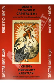 Смерть мировому капитализму! Плакаты из коллекции Серго Григоряна