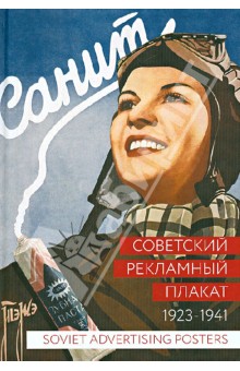 Советский рекламный плакат. 1923 - 1941