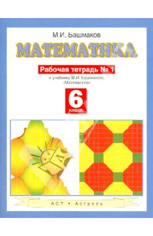 Математика 6 класс, часть 1, Рабочая тетрадь к уч. М. И. Башмакова "Математика"